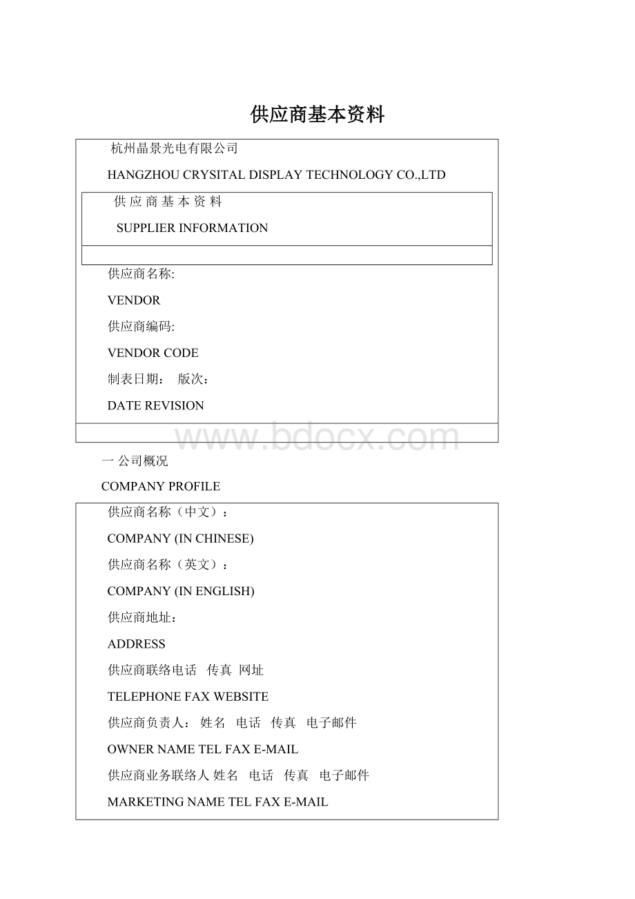 供应商基本资料文档格式.docx