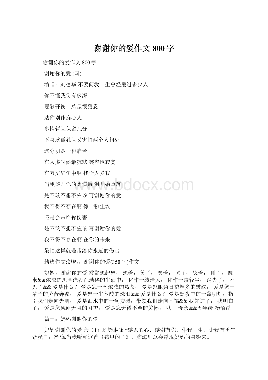 谢谢你的爱作文800字Word格式文档下载.docx_第1页