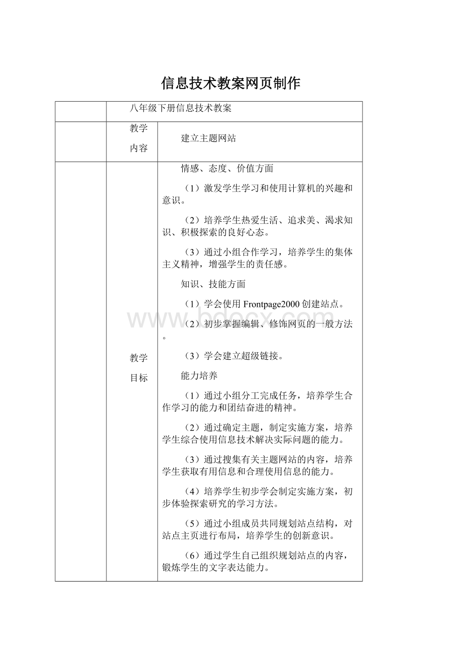 信息技术教案网页制作文档格式.docx