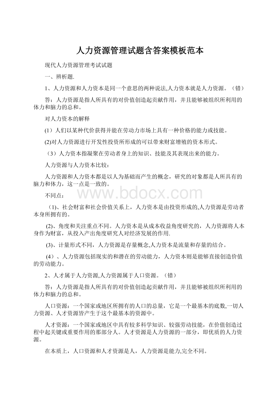 人力资源管理试题含答案模板范本Word文档格式.docx_第1页