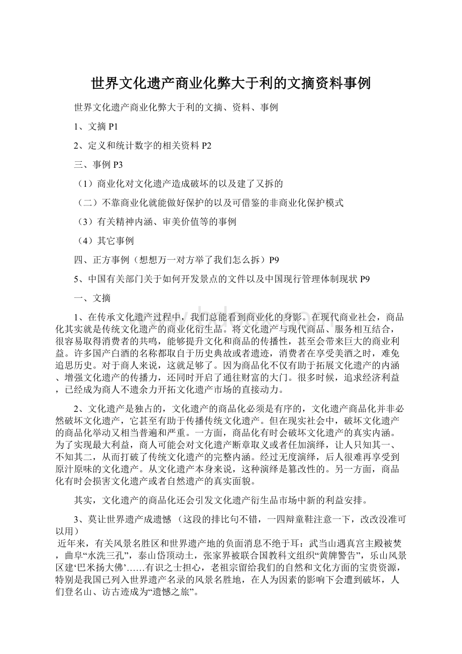 世界文化遗产商业化弊大于利的文摘资料事例.docx_第1页