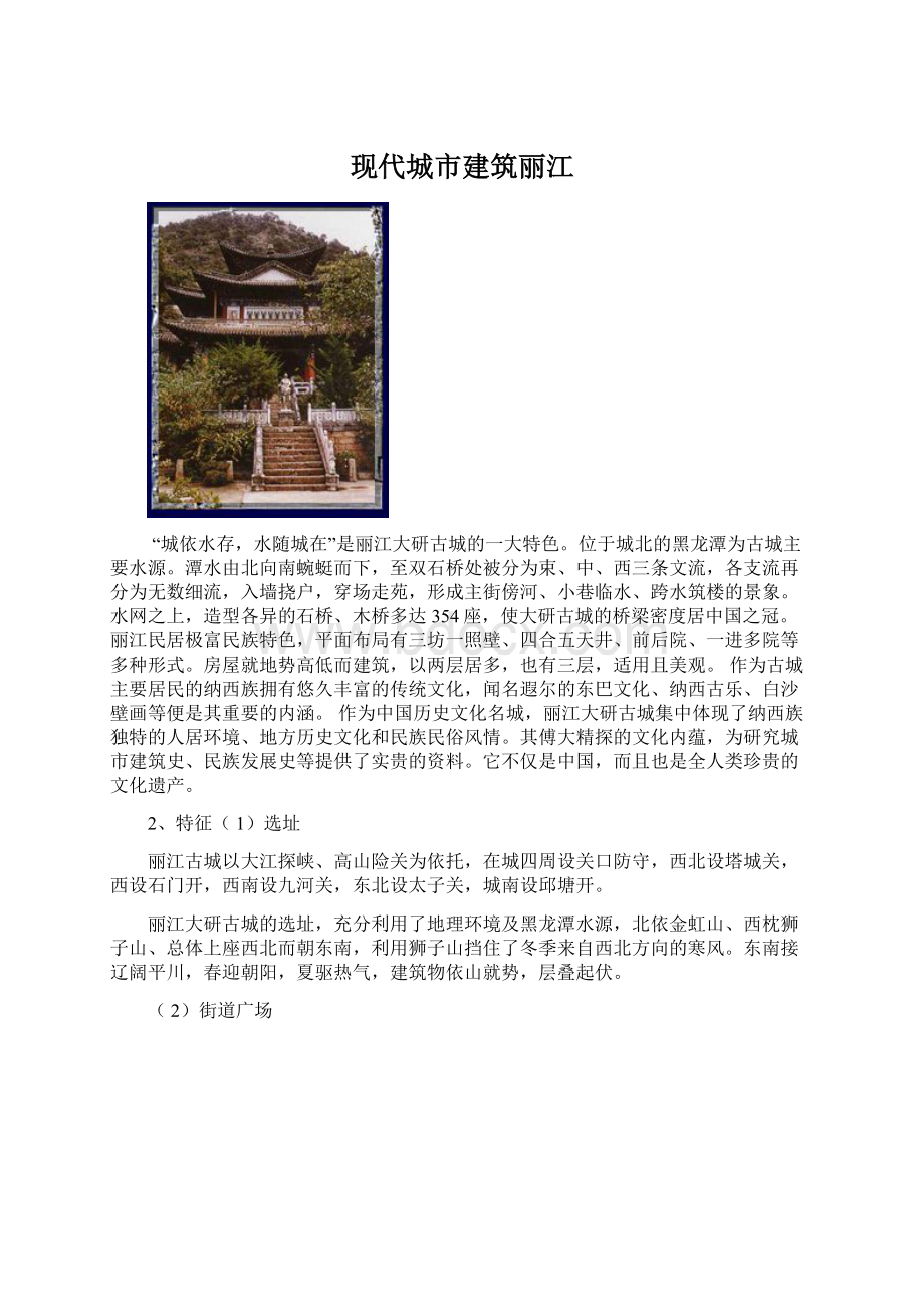 现代城市建筑丽江.docx