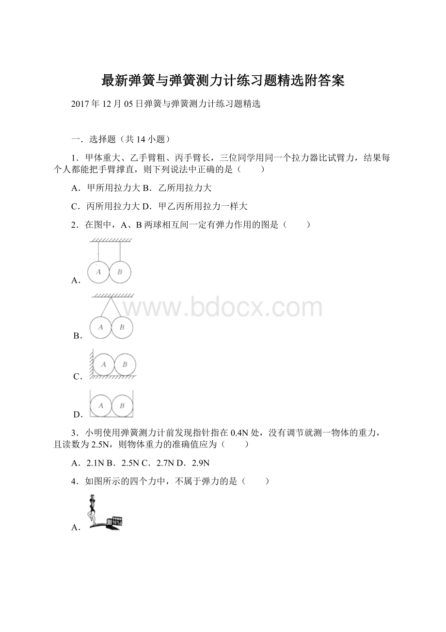 最新弹簧与弹簧测力计练习题精选附答案Word下载.docx_第1页