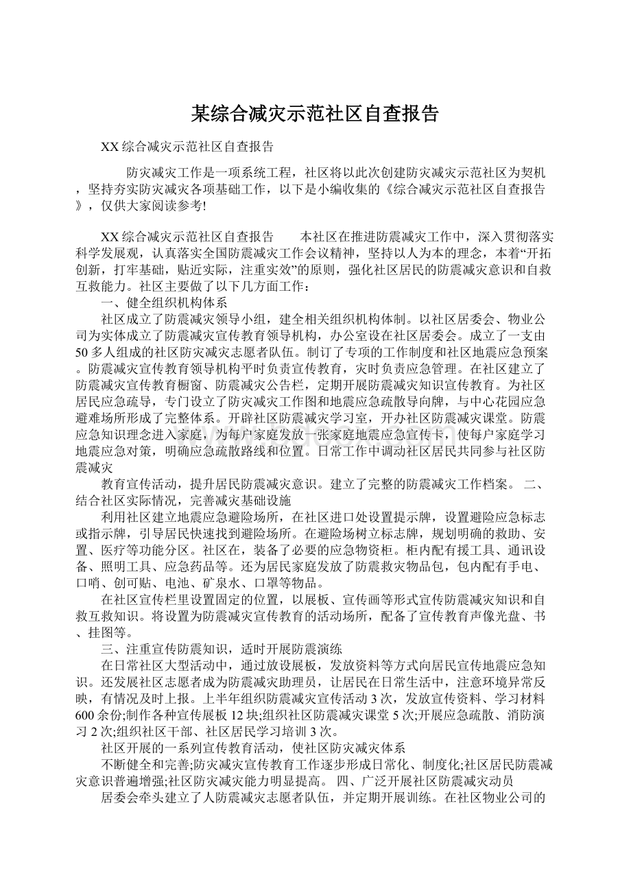 某综合减灾示范社区自查报告Word文件下载.docx_第1页