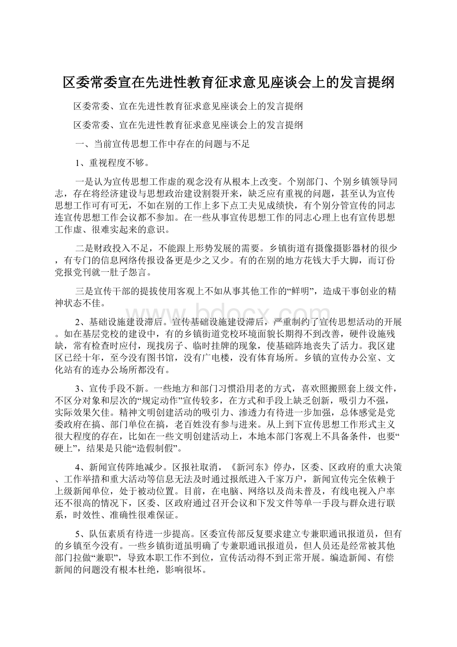 区委常委宣在先进性教育征求意见座谈会上的发言提纲Word文档格式.docx_第1页