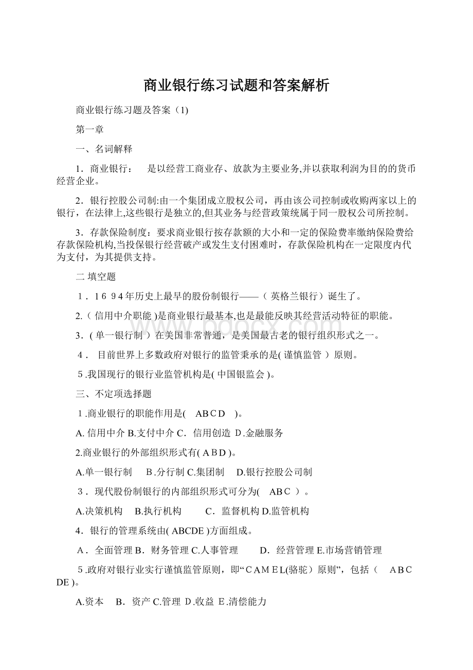 商业银行练习试题和答案解析.docx