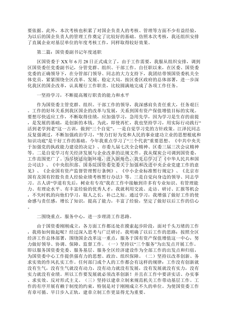 国资委副书记年度述职述廉报告多篇范文与国资委委托管理工作意见汇编.docx_第3页