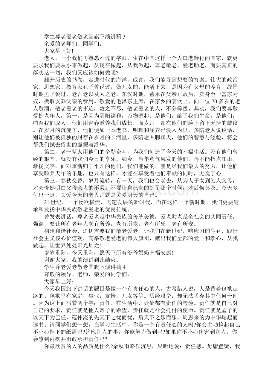 学生尊老爱老敬老国旗下演讲稿Word文档下载推荐.docx_第3页