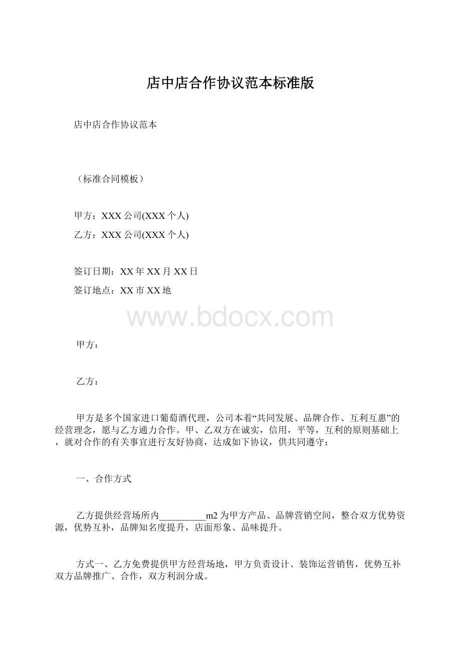 店中店合作协议范本标准版Word格式.docx_第1页