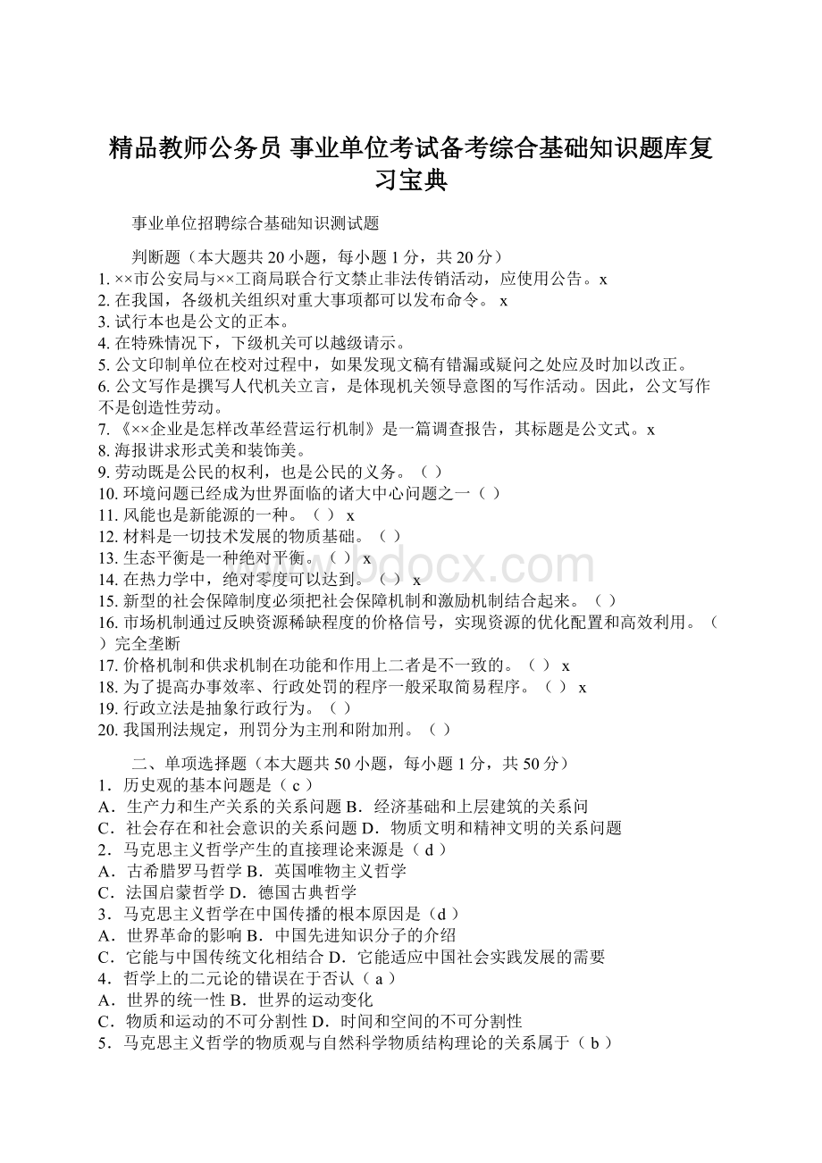 精品教师公务员事业单位考试备考综合基础知识题库复习宝典Word下载.docx_第1页