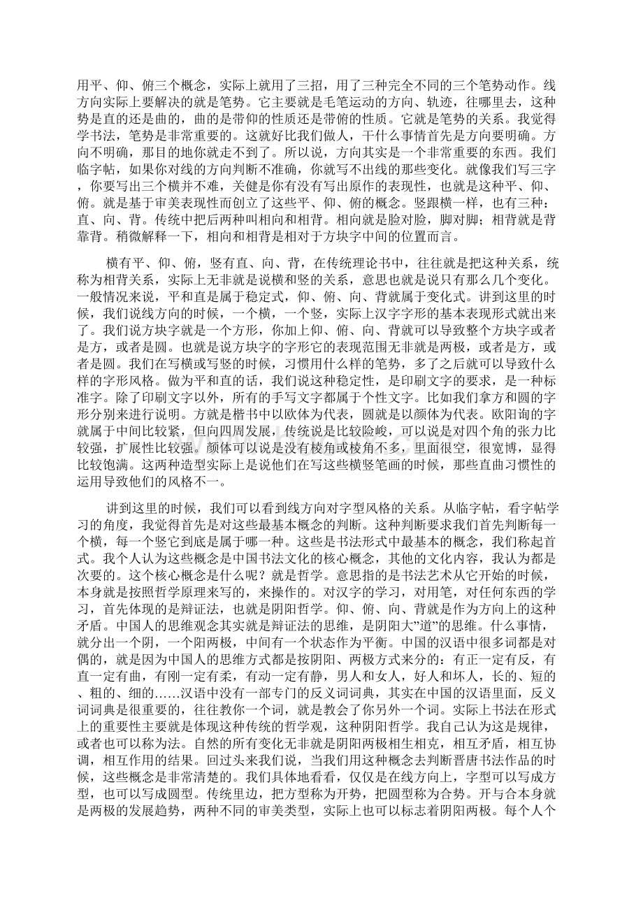 书法形式构成的基本要素Word文档格式.docx_第2页