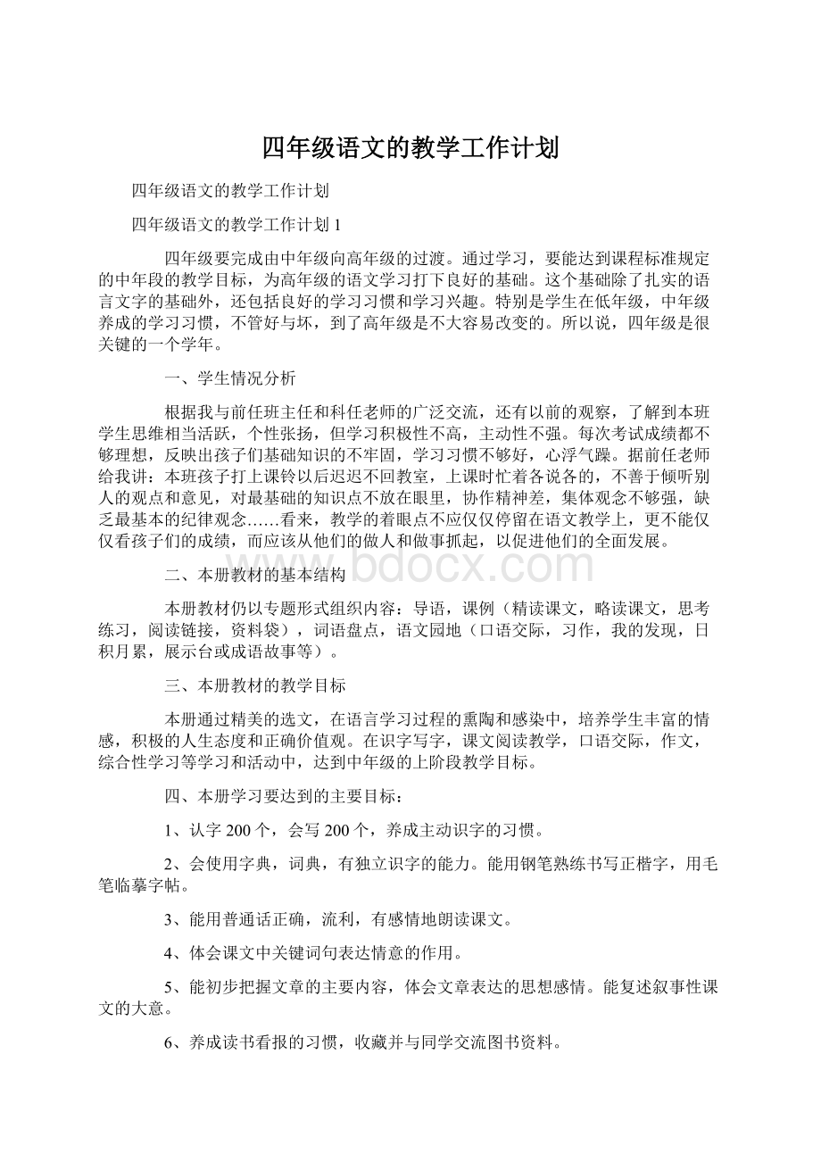 四年级语文的教学工作计划.docx_第1页