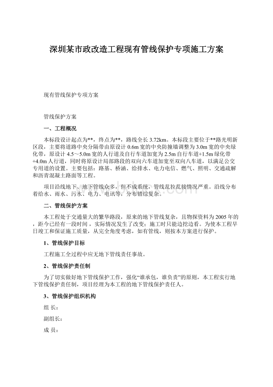 深圳某市政改造工程现有管线保护专项施工方案.docx_第1页