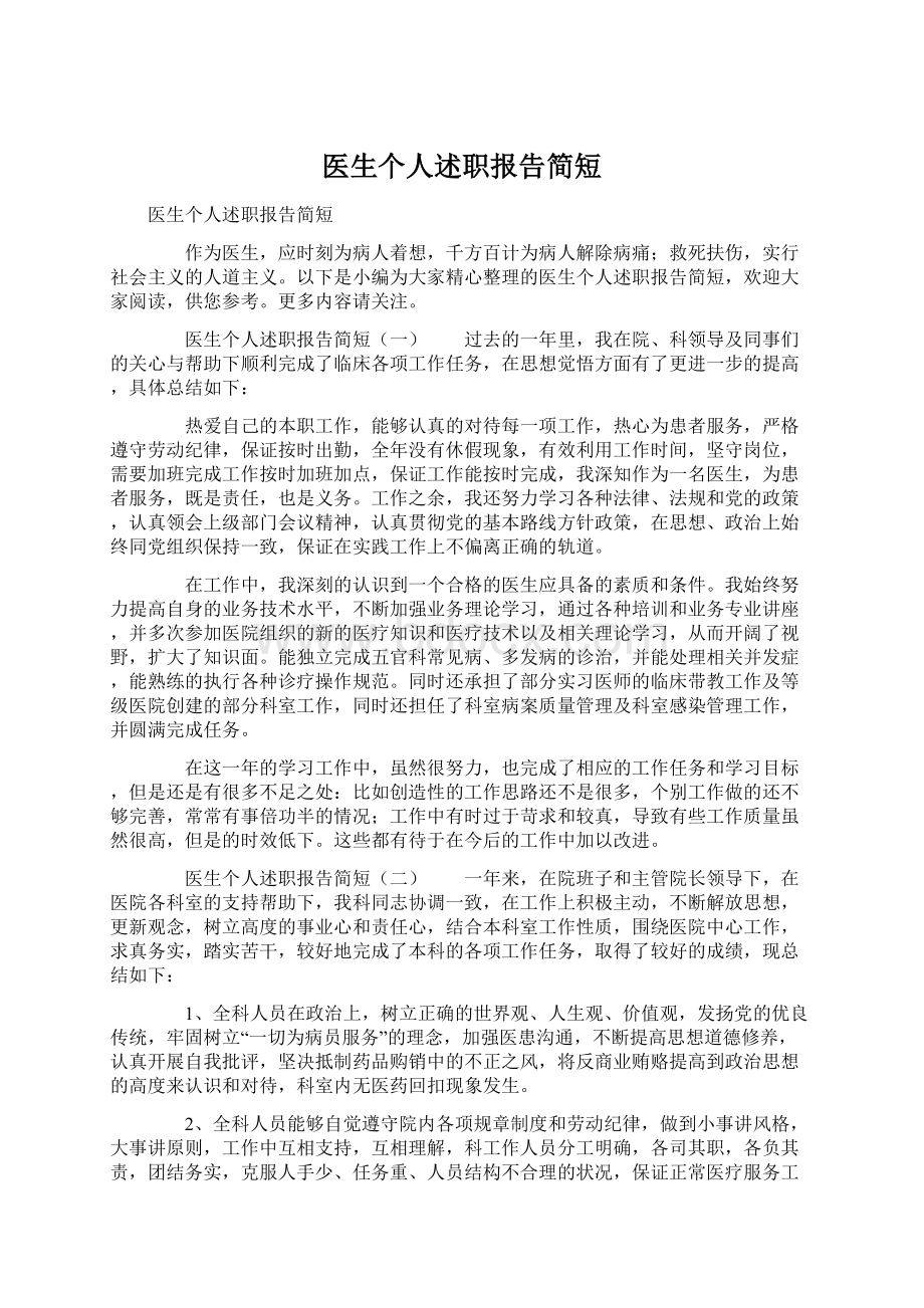 医生个人述职报告简短Word格式文档下载.docx