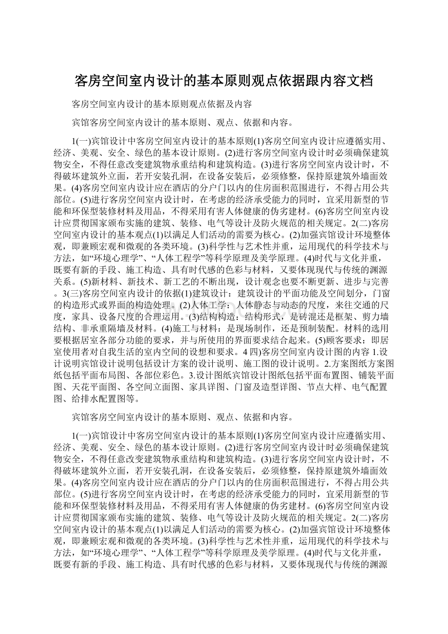 客房空间室内设计的基本原则观点依据跟内容文档Word文档格式.docx_第1页