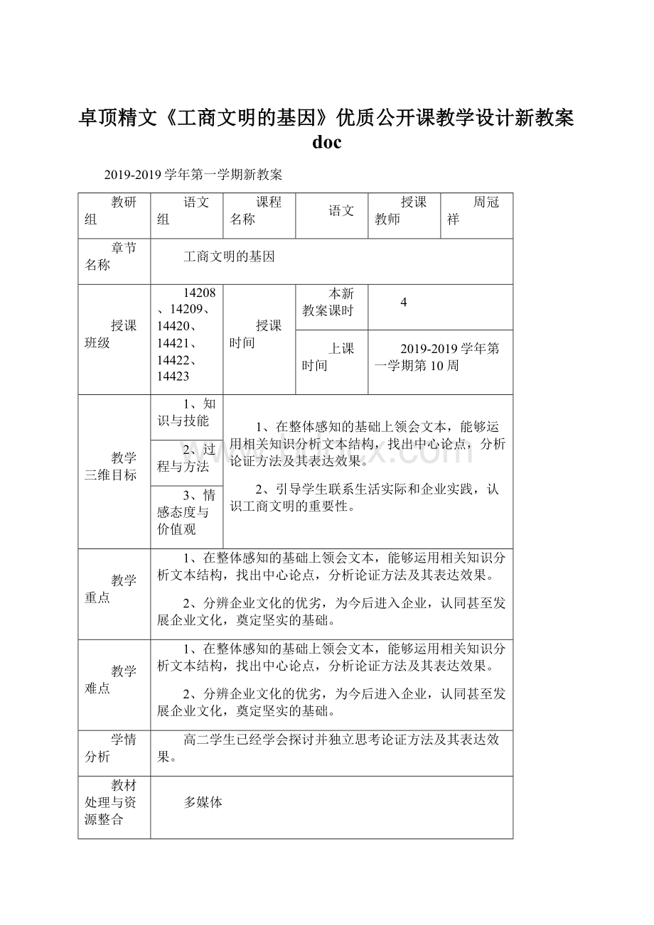 卓顶精文《工商文明的基因》优质公开课教学设计新教案doc.docx_第1页