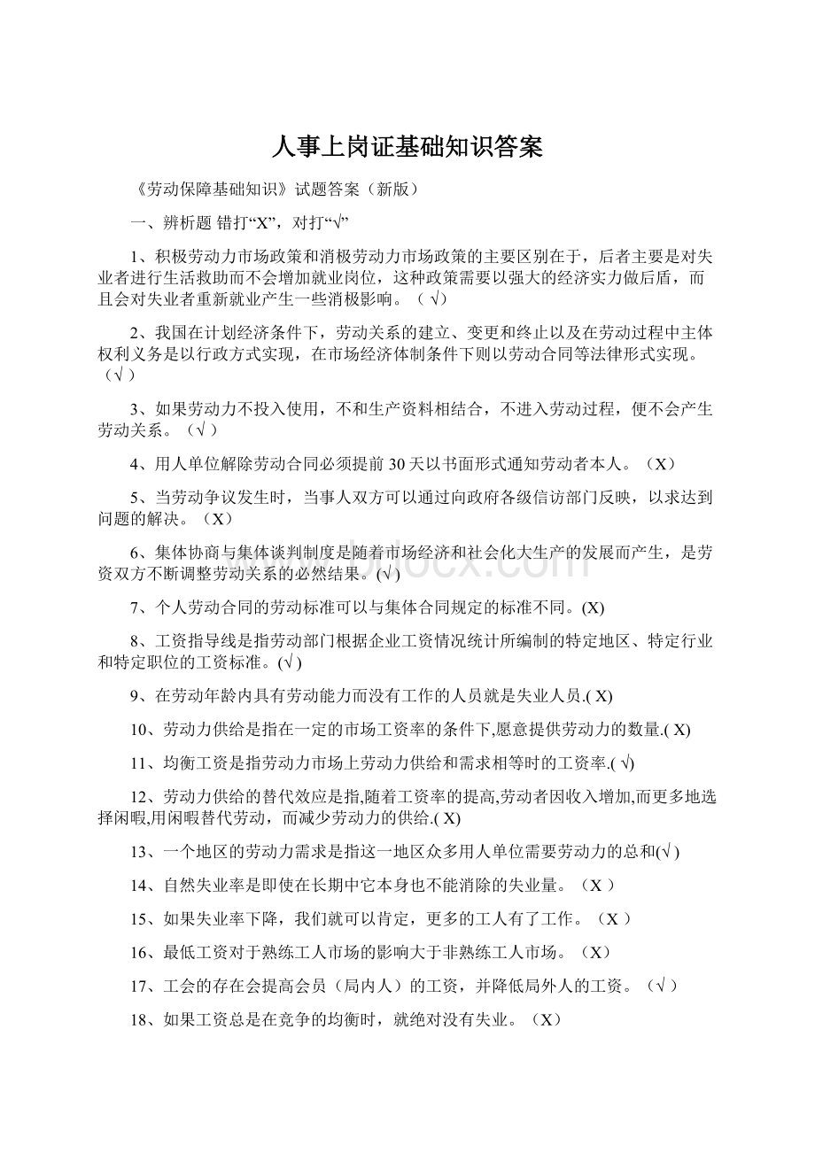 人事上岗证基础知识答案Word格式.docx