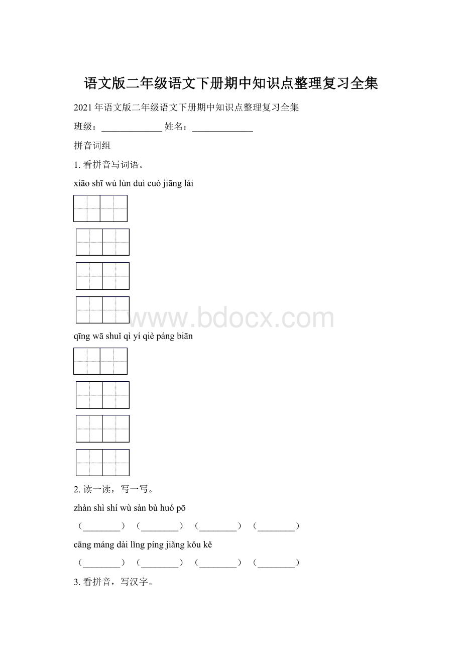 语文版二年级语文下册期中知识点整理复习全集.docx