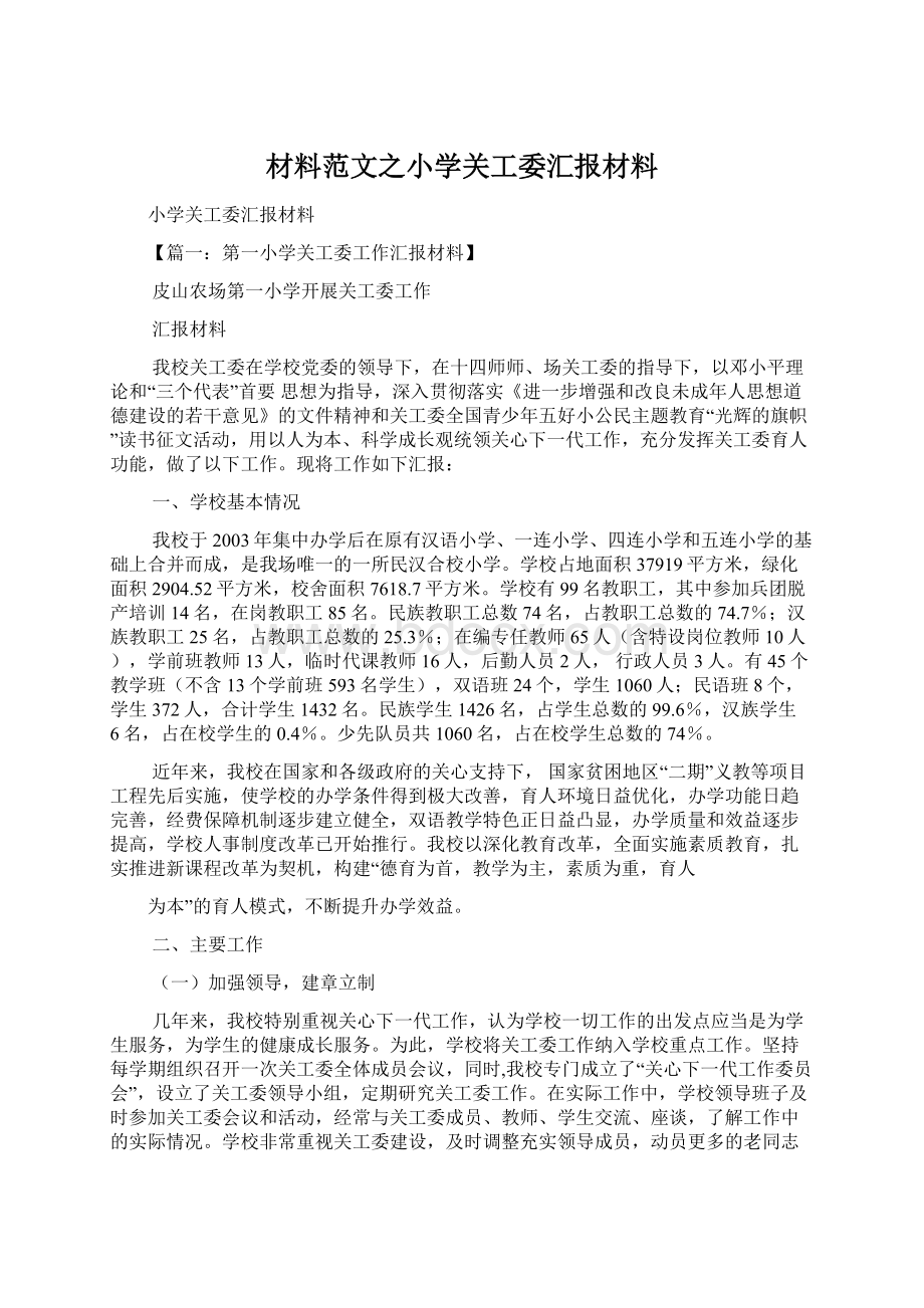 材料范文之小学关工委汇报材料.docx