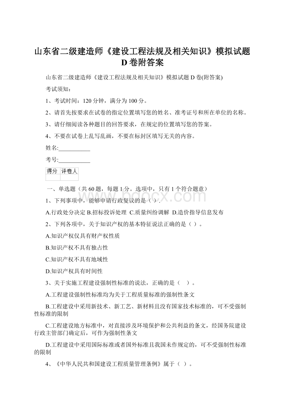 山东省二级建造师《建设工程法规及相关知识》模拟试题D卷附答案Word文档格式.docx