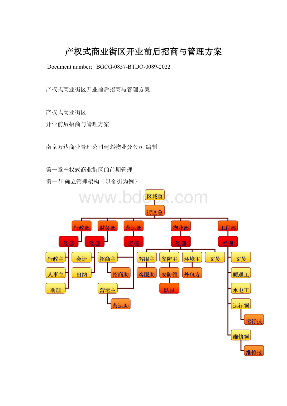 产权式商业街区开业前后招商与管理方案Word文档格式.docx_第1页