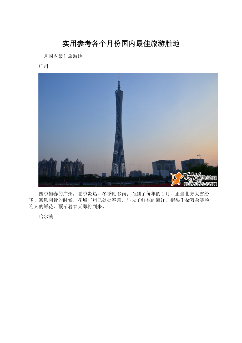 实用参考各个月份国内最佳旅游胜地Word文档下载推荐.docx