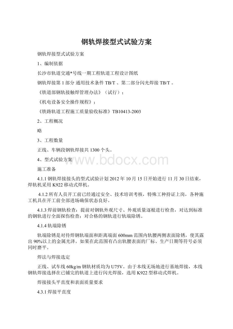 钢轨焊接型式试验方案Word下载.docx