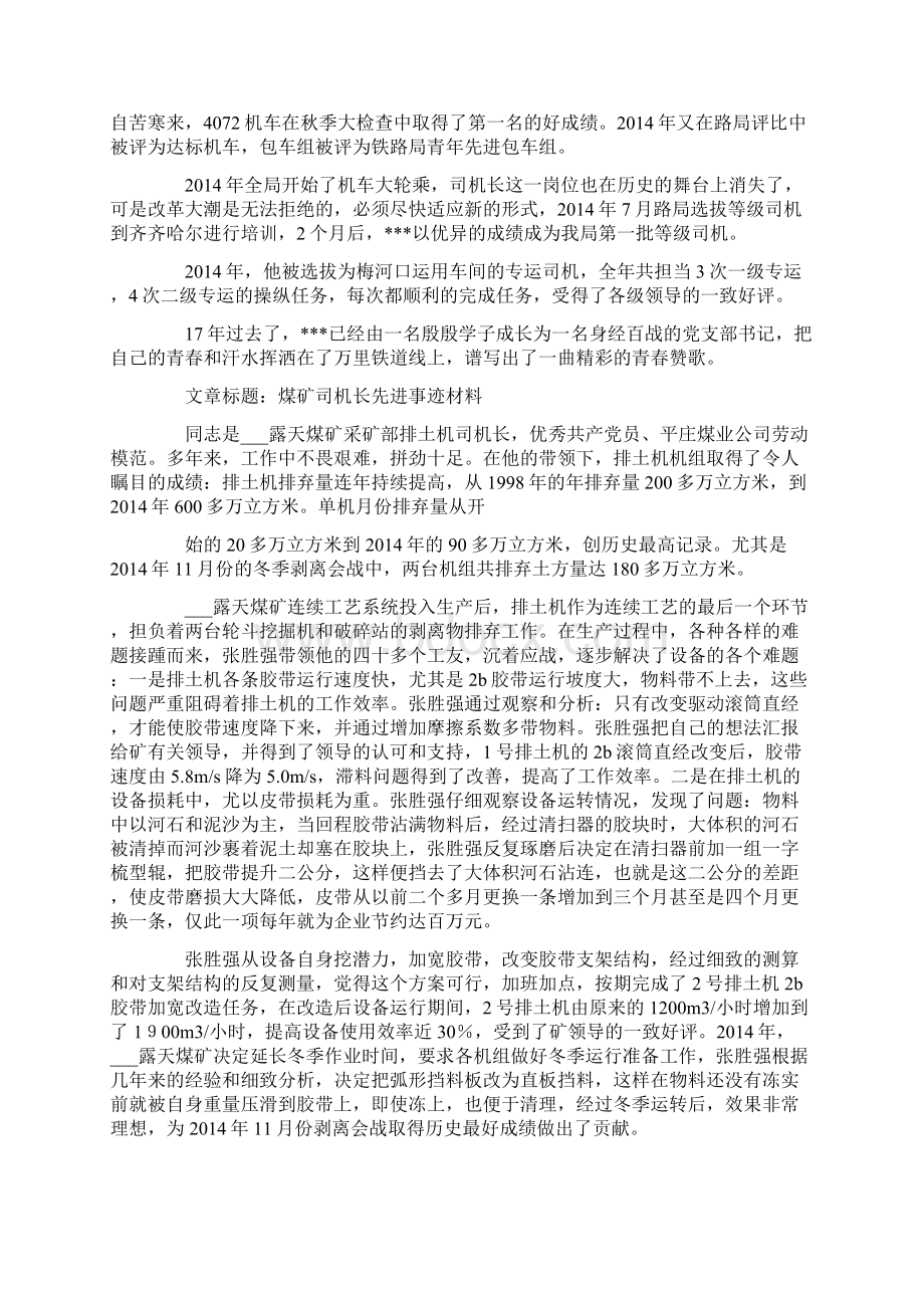 铁路司机长先进事迹材料Word下载.docx_第2页