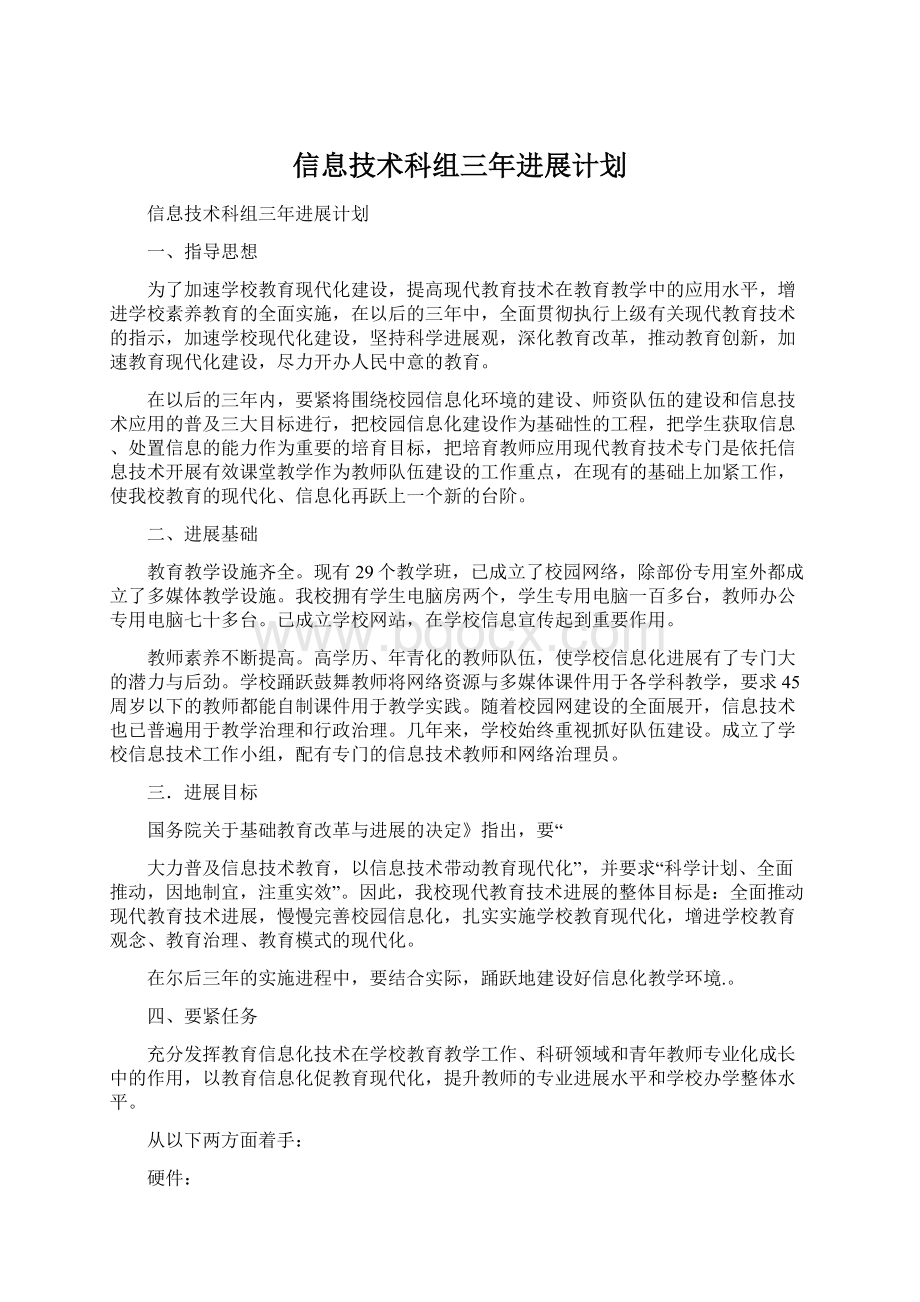 信息技术科组三年进展计划Word格式文档下载.docx