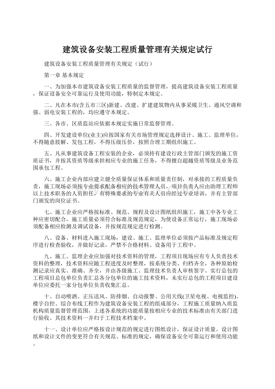 建筑设备安装工程质量管理有关规定试行.docx