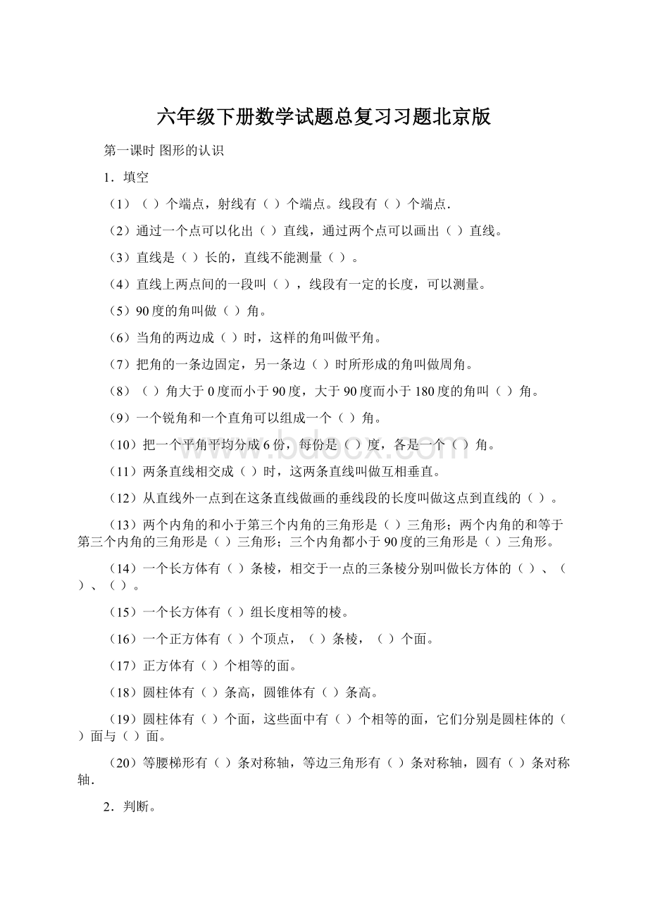 六年级下册数学试题总复习习题北京版Word文档下载推荐.docx