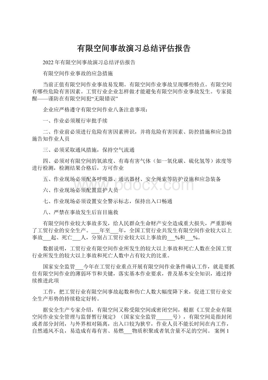 有限空间事故演习总结评估报告.docx_第1页