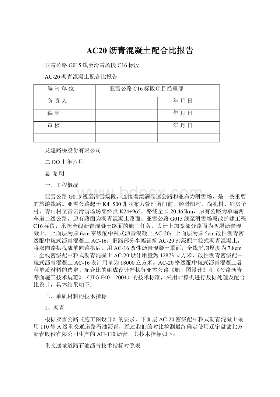 AC20沥青混凝土配合比报告Word格式.docx