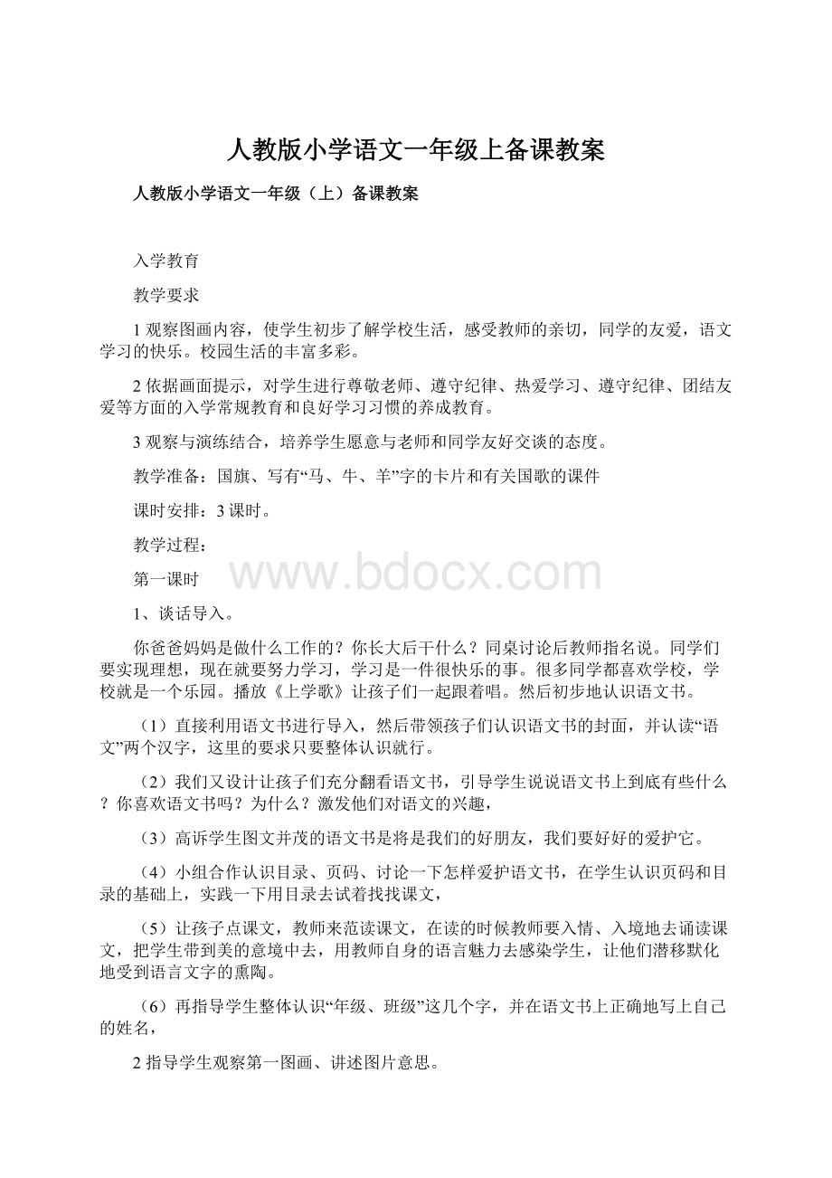 人教版小学语文一年级上备课教案Word文档下载推荐.docx