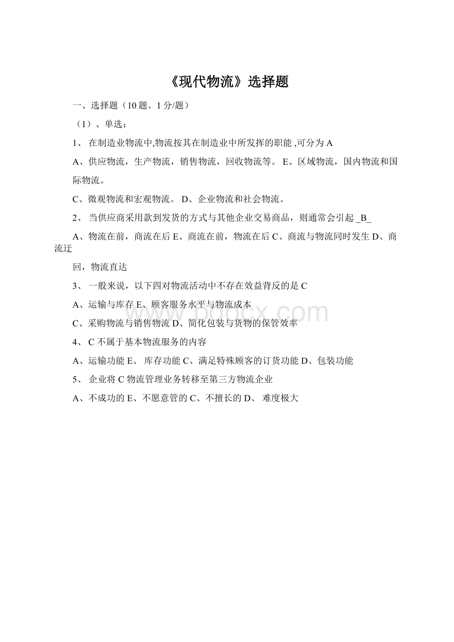 《现代物流》选择题.docx