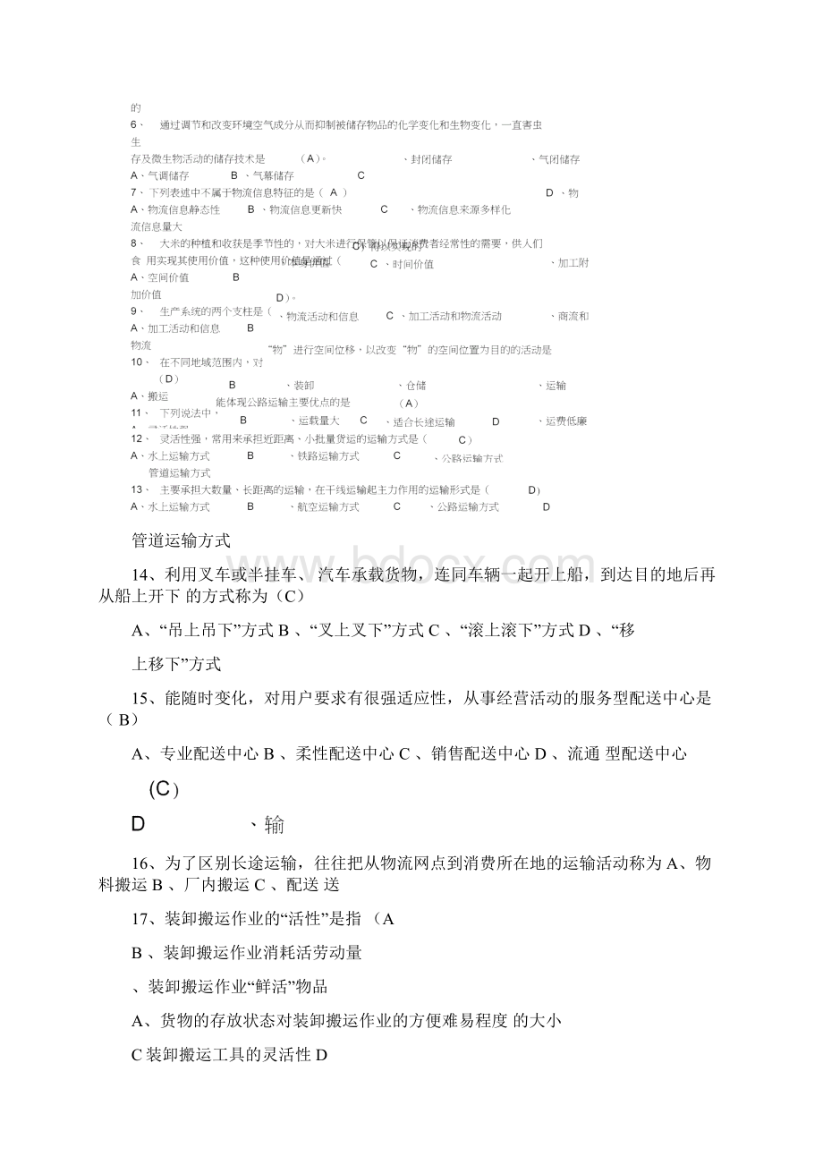 《现代物流》选择题Word文档下载推荐.docx_第2页