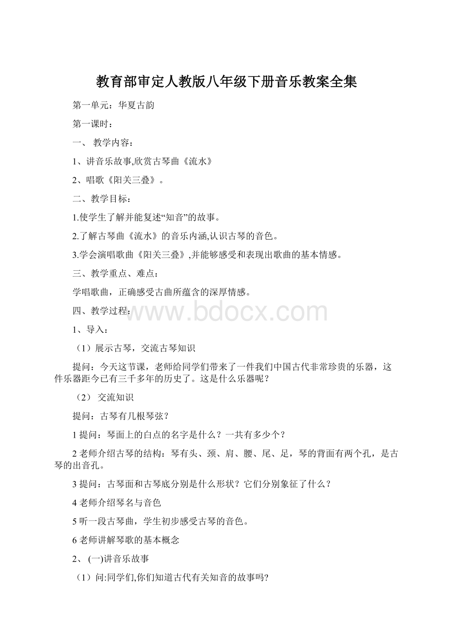 教育部审定人教版八年级下册音乐教案全集文档格式.docx