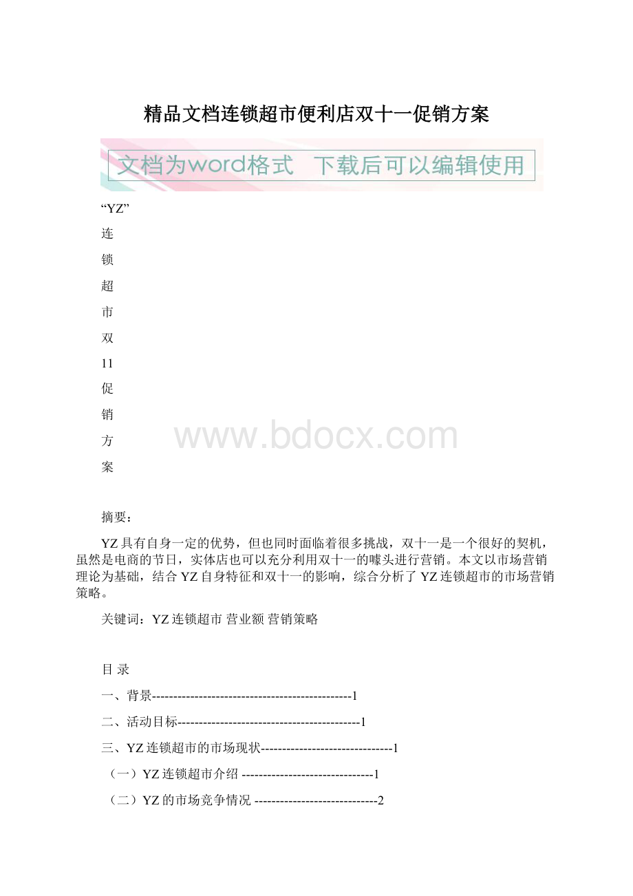 精品文档连锁超市便利店双十一促销方案.docx