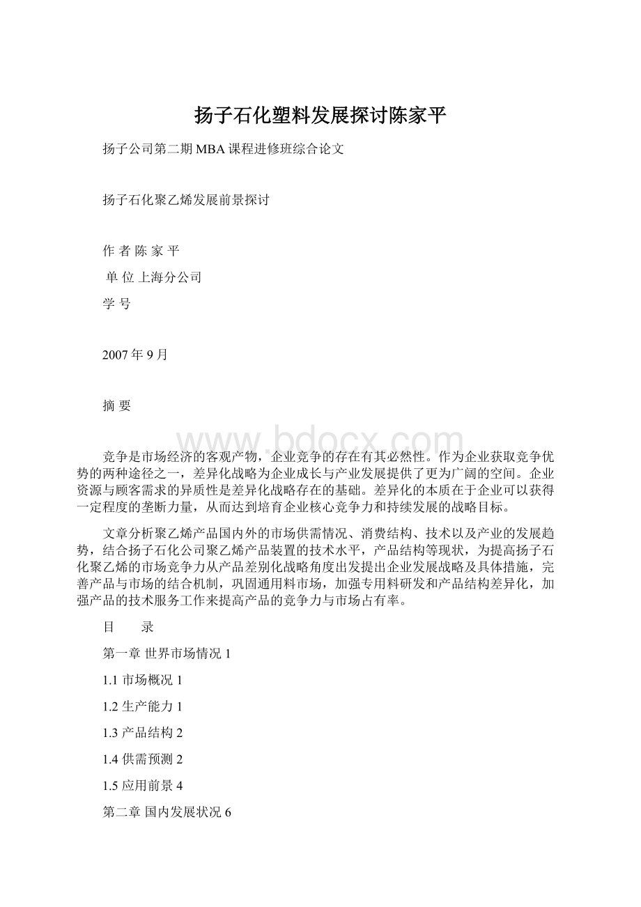 扬子石化塑料发展探讨陈家平Word下载.docx_第1页