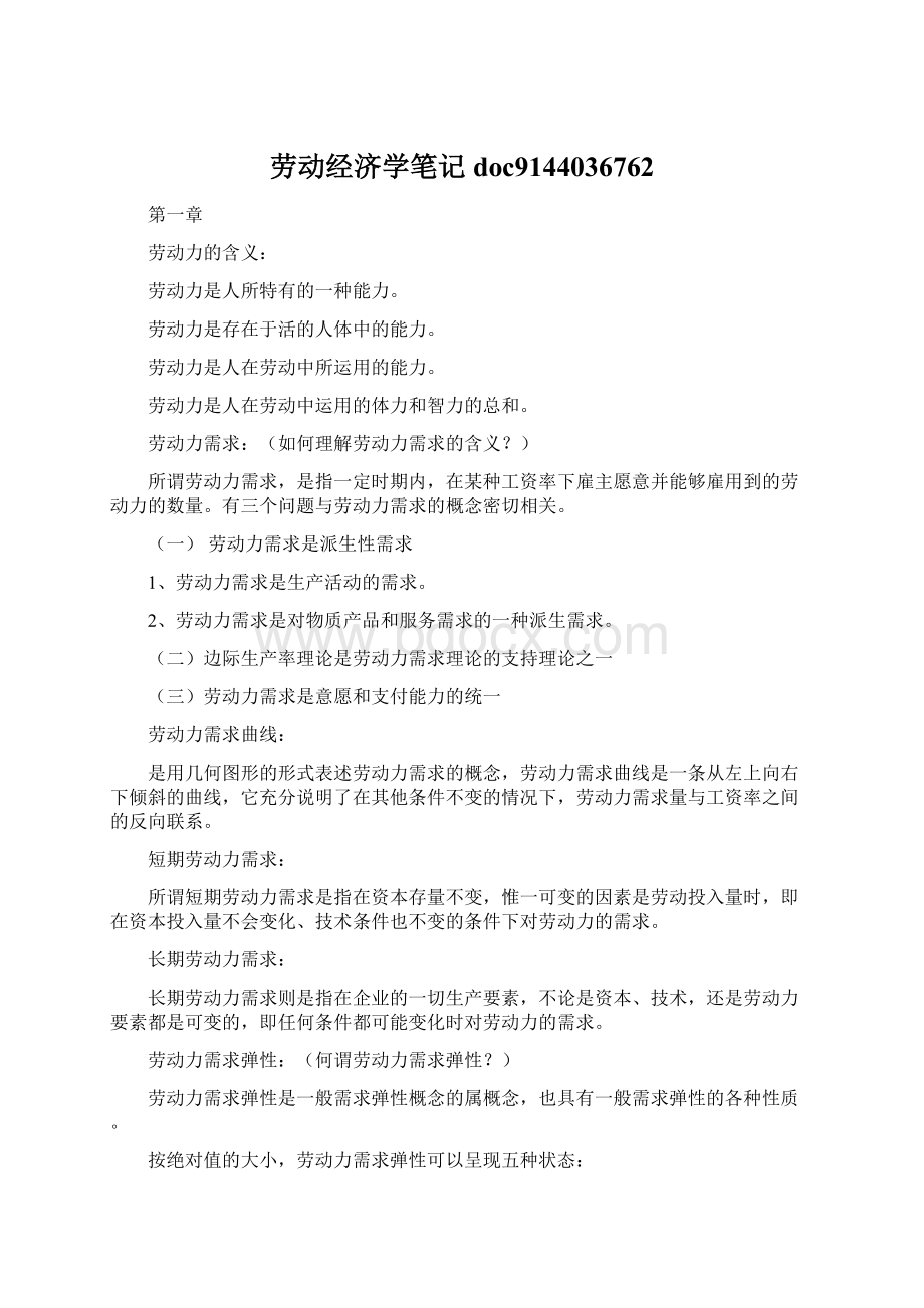 劳动经济学笔记doc9144036762Word文档下载推荐.docx