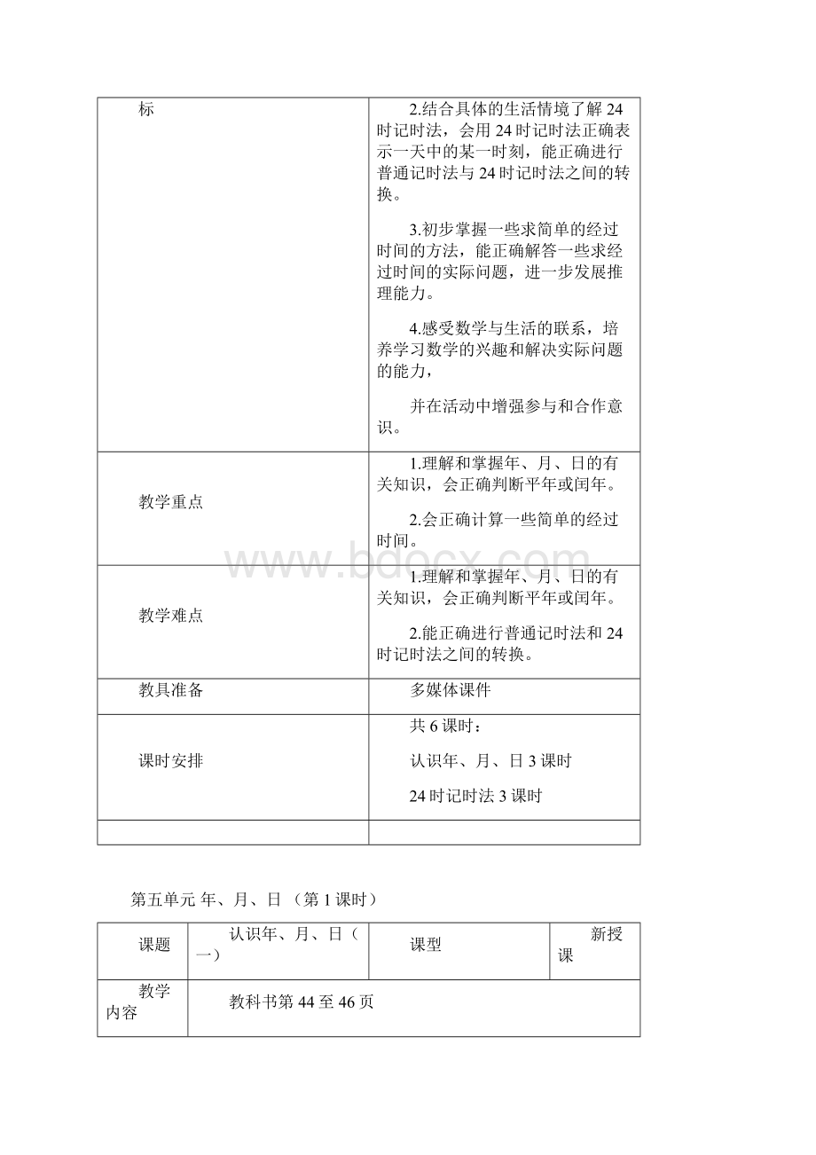 苏教版数学三年级下册第五单元《年月日》教案.docx_第3页