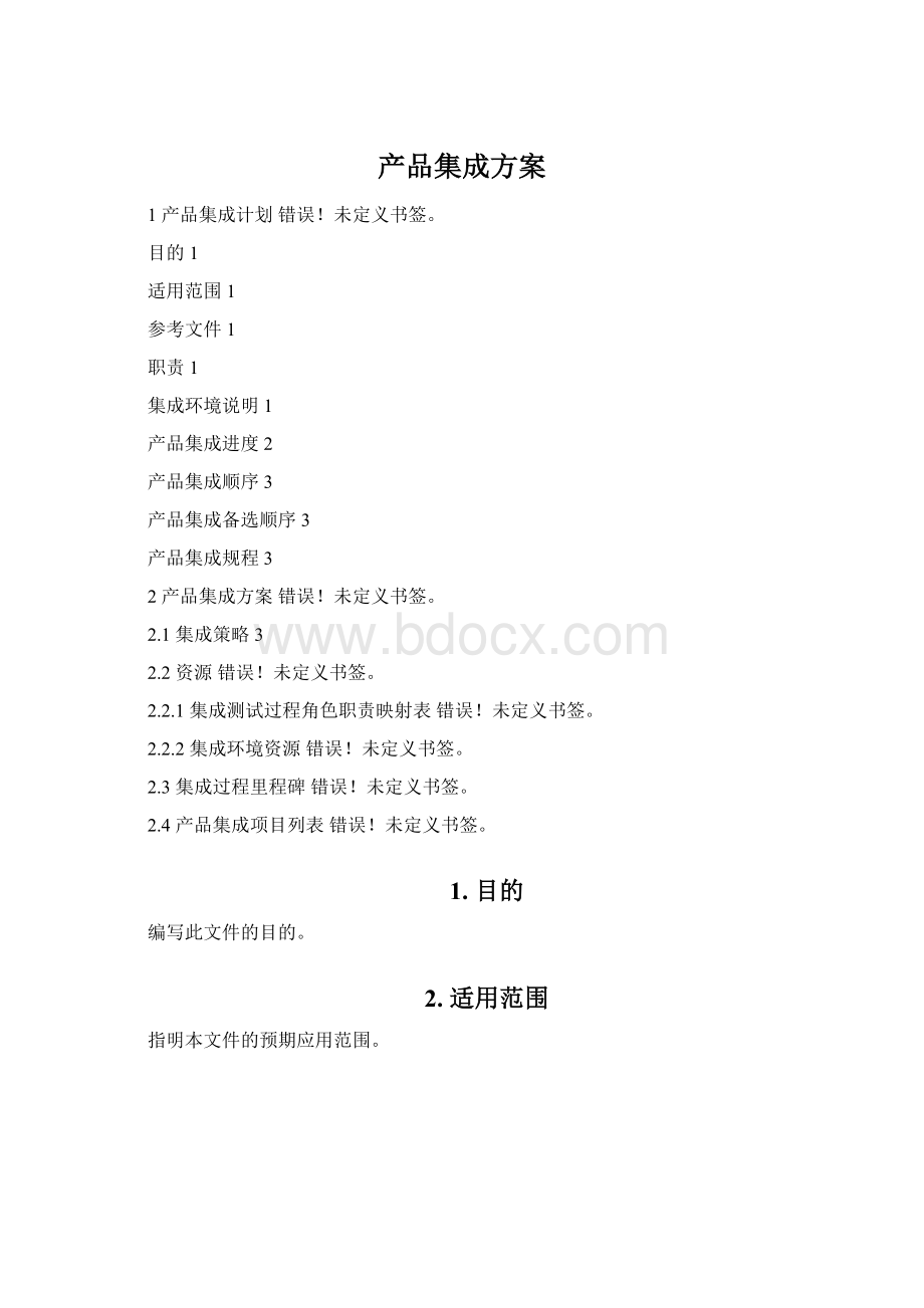 产品集成方案Word文档下载推荐.docx