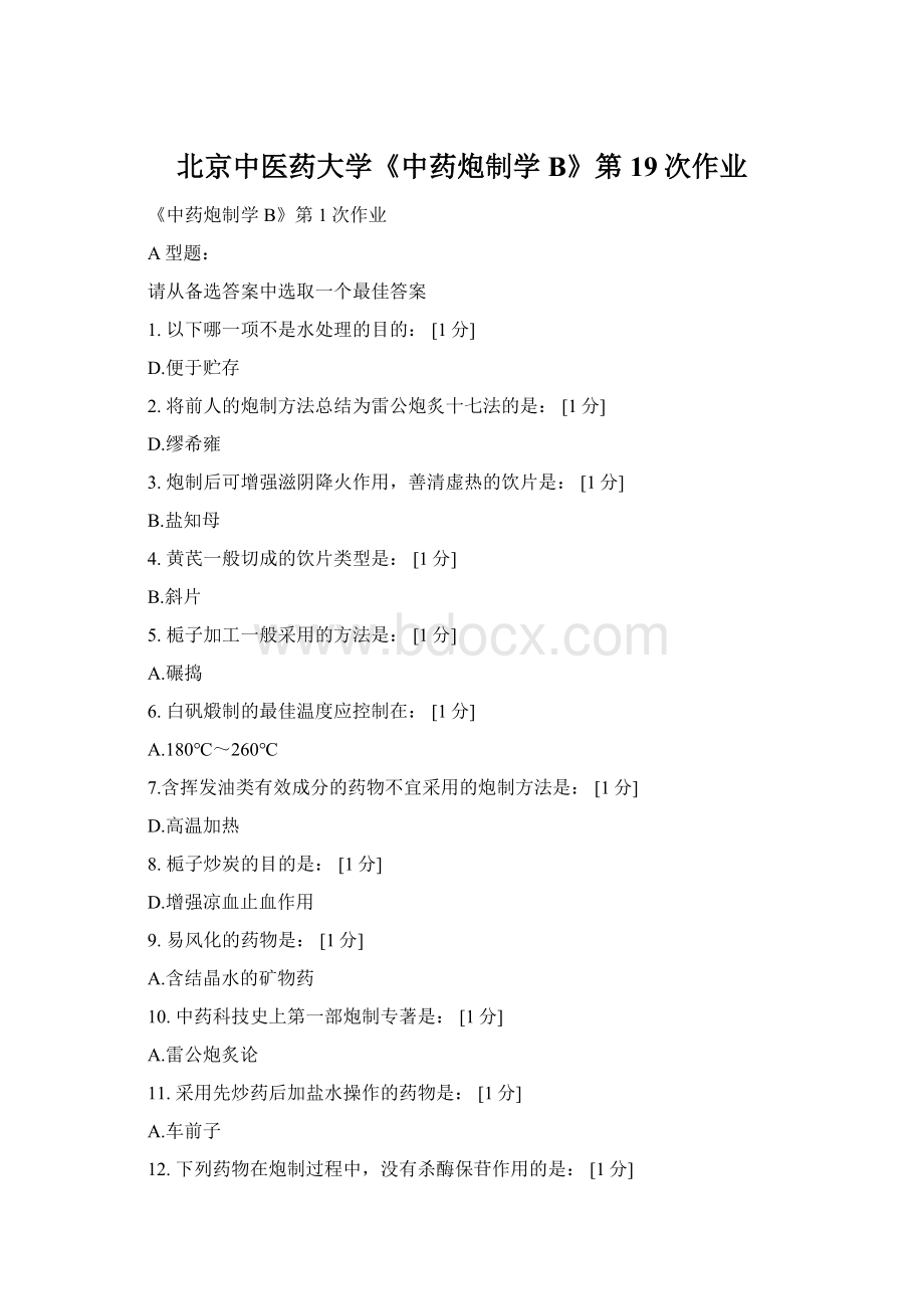 北京中医药大学《中药炮制学B》第19次作业.docx_第1页