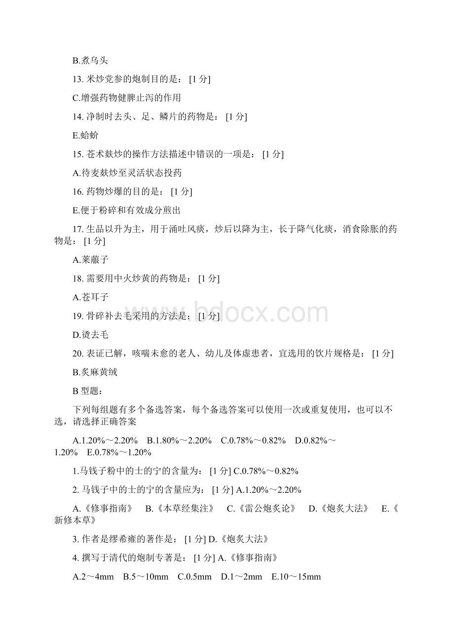 北京中医药大学《中药炮制学B》第19次作业Word格式文档下载.docx_第2页