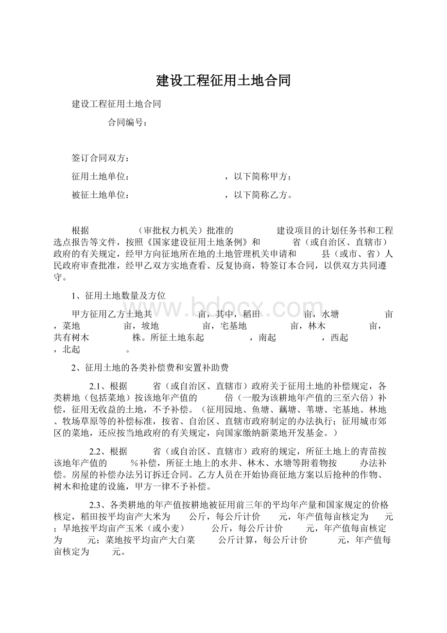 建设工程征用土地合同Word格式文档下载.docx