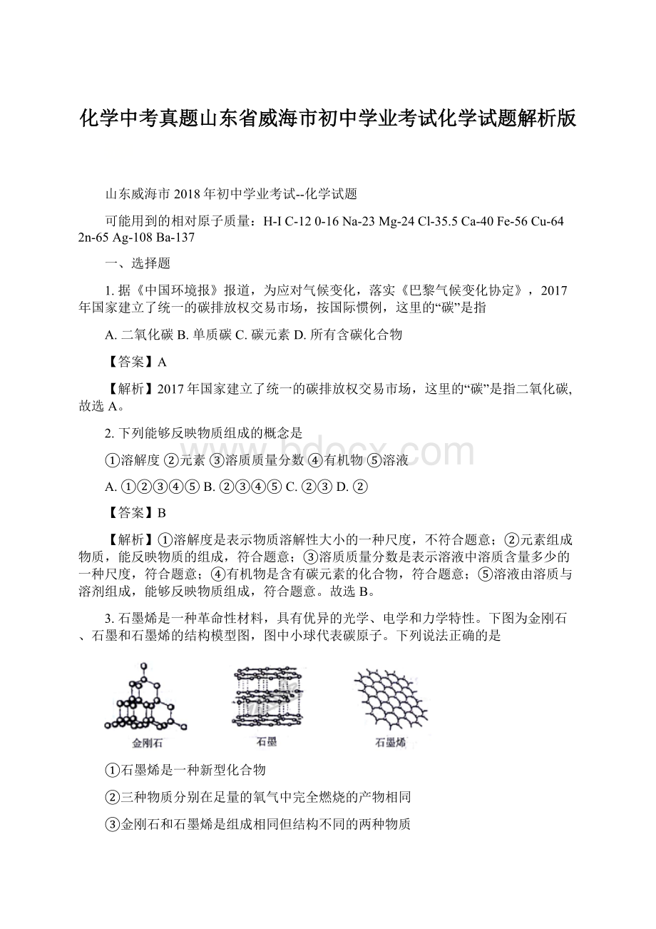 化学中考真题山东省威海市初中学业考试化学试题解析版Word下载.docx_第1页