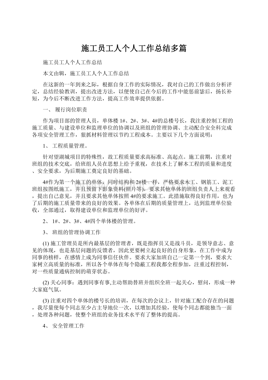 施工员工人个人工作总结多篇Word文档格式.docx_第1页