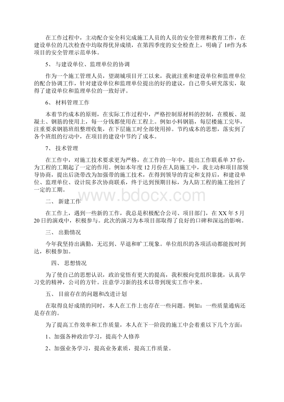 施工员工人个人工作总结多篇Word文档格式.docx_第2页