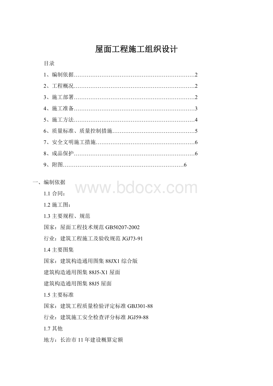 屋面工程施工组织设计文档格式.docx