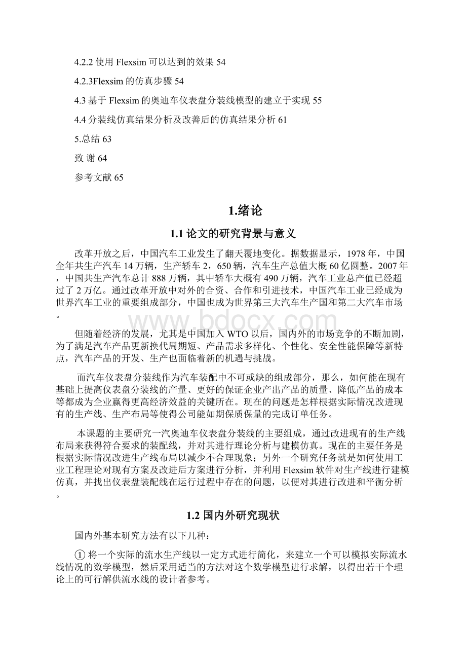 汽车行业一汽大众奥迪车仪表盘分装线平衡与优化研究.docx_第3页